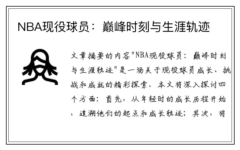 NBA现役球员：巅峰时刻与生涯轨迹