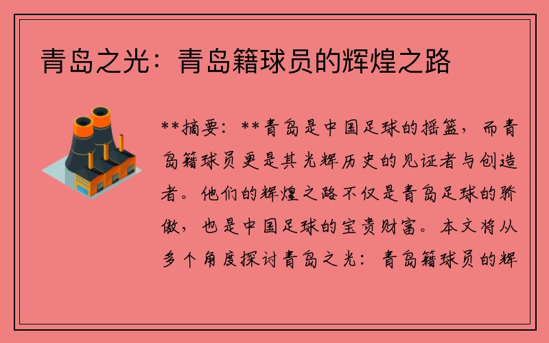 青岛之光：青岛籍球员的辉煌之路