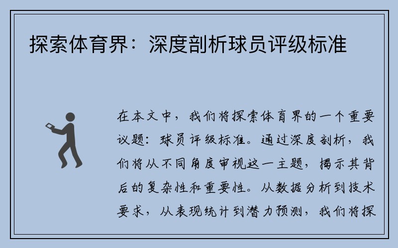 探索体育界：深度剖析球员评级标准