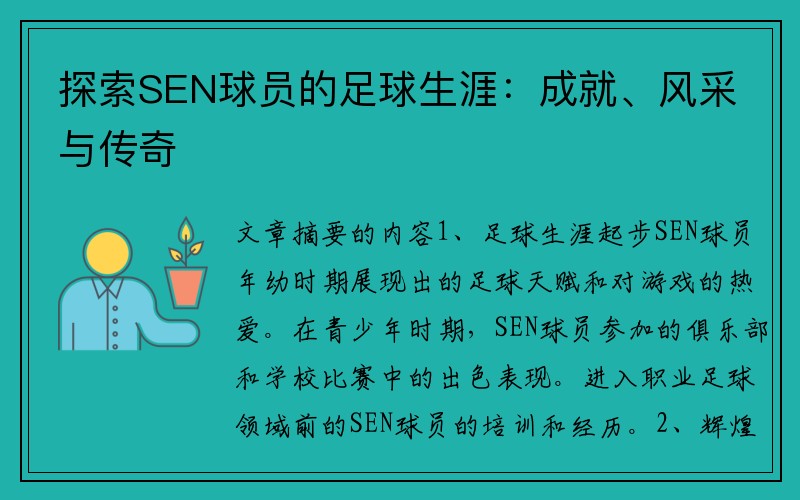 探索SEN球员的足球生涯：成就、风采与传奇