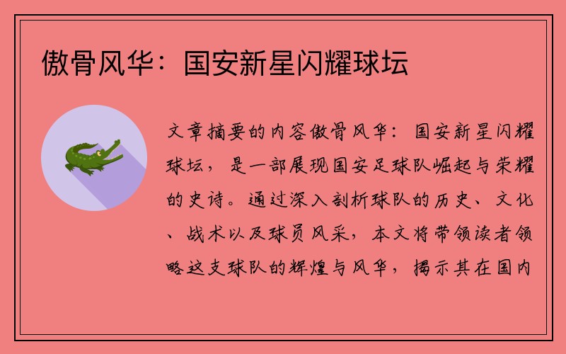 傲骨风华：国安新星闪耀球坛