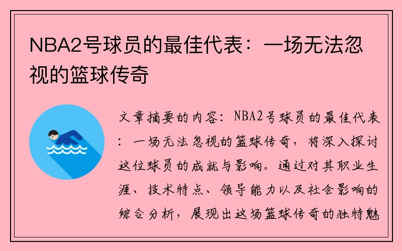 NBA2号球员的最佳代表：一场无法忽视的篮球传奇