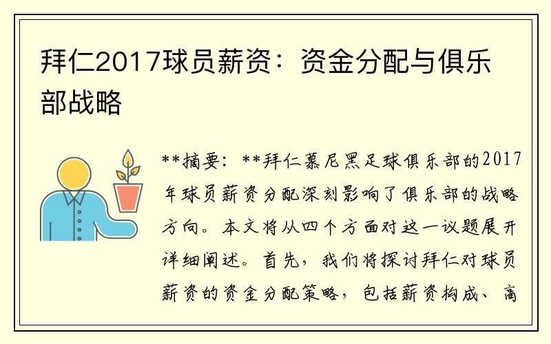 拜仁2017球员薪资：资金分配与俱乐部战略