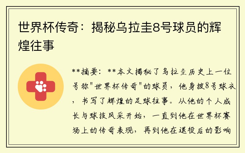 世界杯传奇：揭秘乌拉圭8号球员的辉煌往事