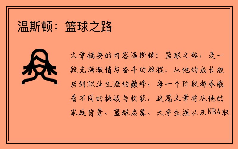 温斯顿：篮球之路