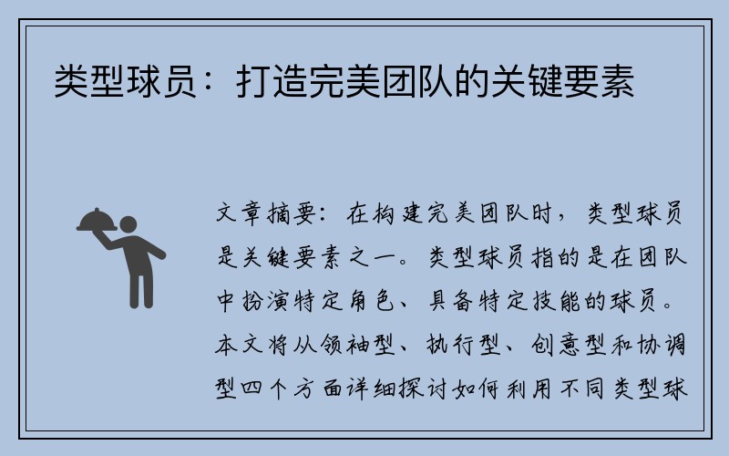 类型球员：打造完美团队的关键要素