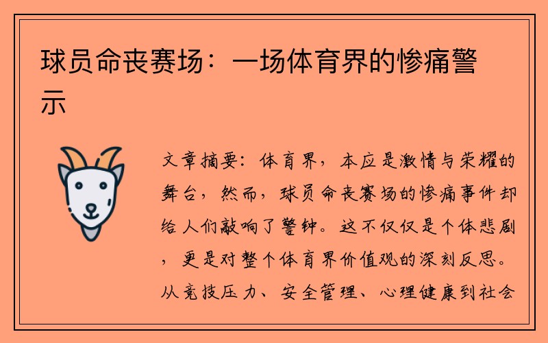球员命丧赛场：一场体育界的惨痛警示