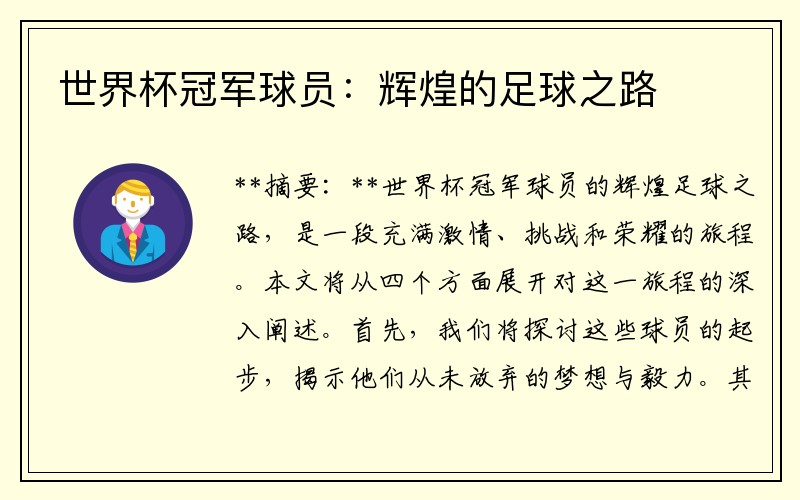 世界杯冠军球员：辉煌的足球之路