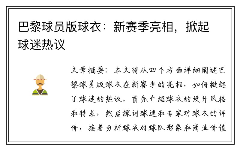 巴黎球员版球衣：新赛季亮相，掀起球迷热议