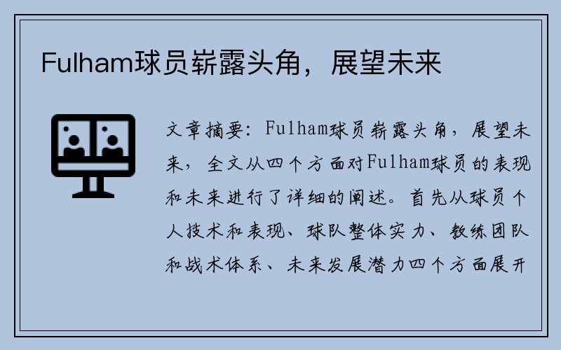 Fulham球员崭露头角，展望未来