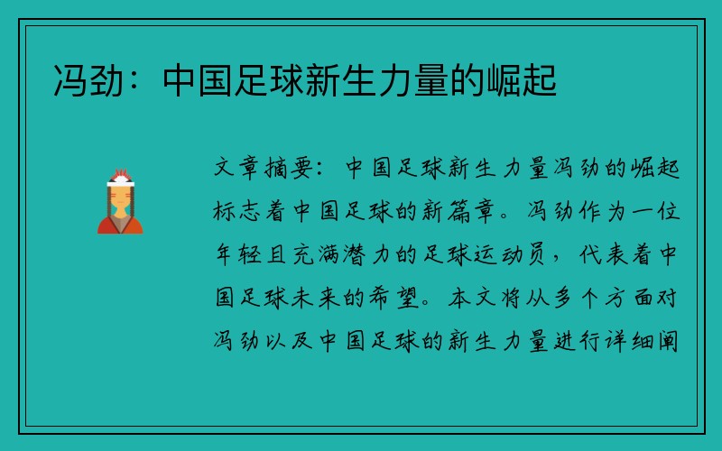 冯劲：中国足球新生力量的崛起