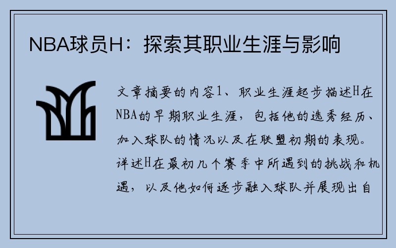 NBA球员H：探索其职业生涯与影响