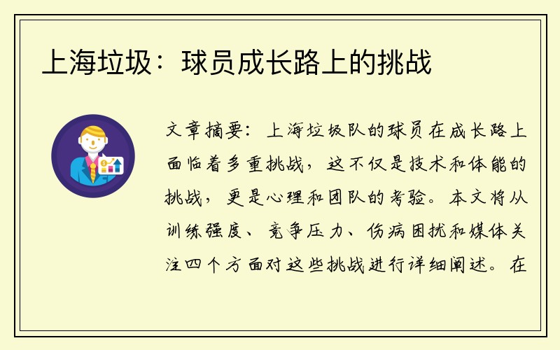 上海垃圾：球员成长路上的挑战