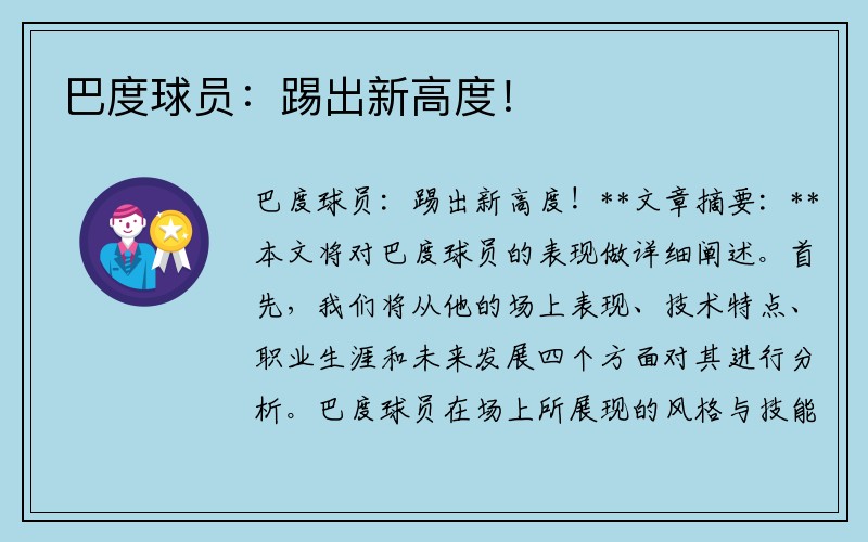 巴度球员：踢出新高度！