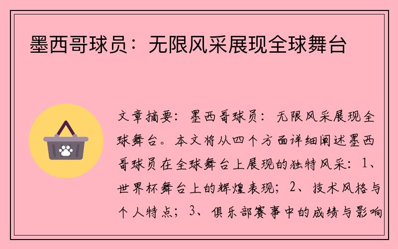 墨西哥球员：无限风采展现全球舞台