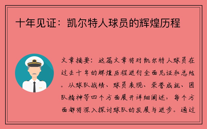 十年见证：凯尔特人球员的辉煌历程