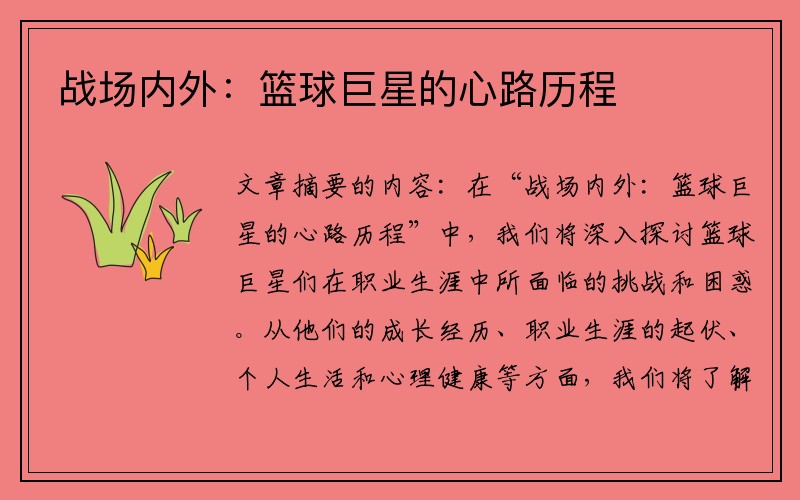 战场内外：篮球巨星的心路历程