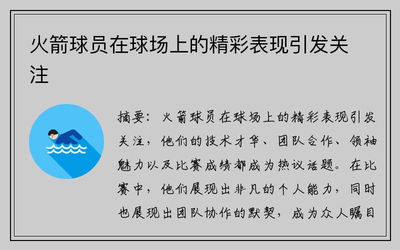 火箭球员在球场上的精彩表现引发关注