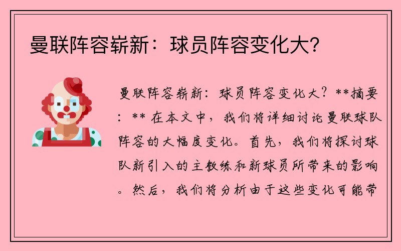 曼联阵容崭新：球员阵容变化大？