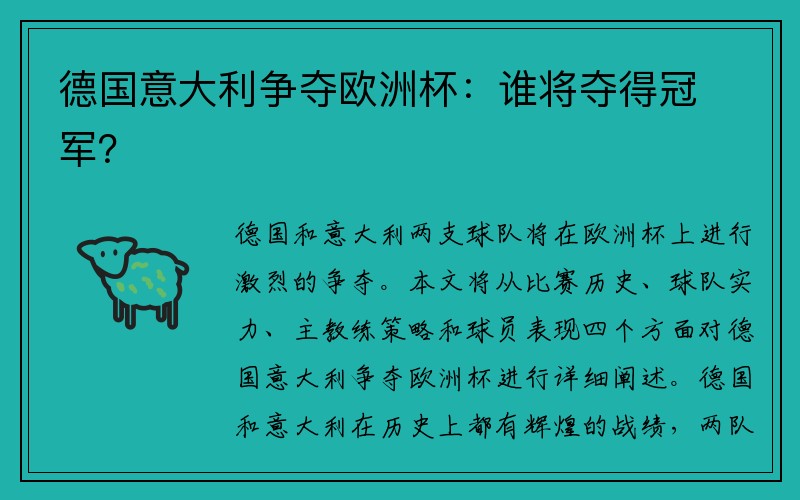 德国意大利争夺欧洲杯：谁将夺得冠军？
