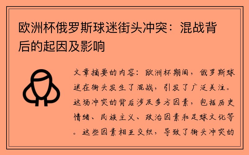 欧洲杯俄罗斯球迷街头冲突：混战背后的起因及影响