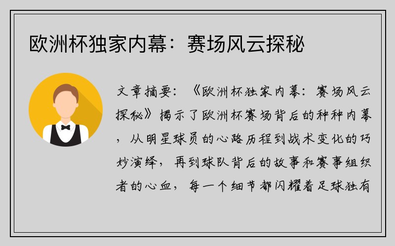 欧洲杯独家内幕：赛场风云探秘