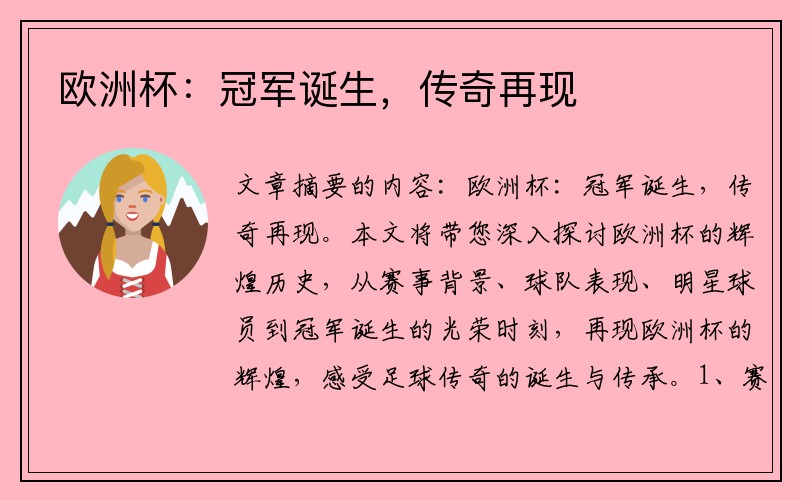 欧洲杯：冠军诞生，传奇再现