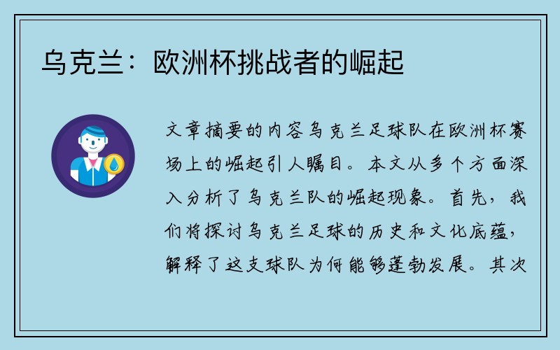 乌克兰：欧洲杯挑战者的崛起