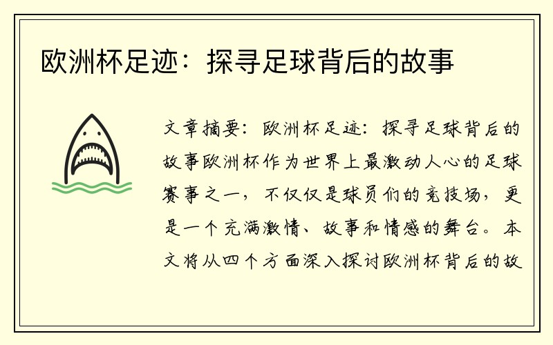 欧洲杯足迹：探寻足球背后的故事