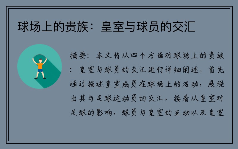 球场上的贵族：皇室与球员的交汇