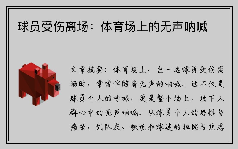 球员受伤离场：体育场上的无声呐喊