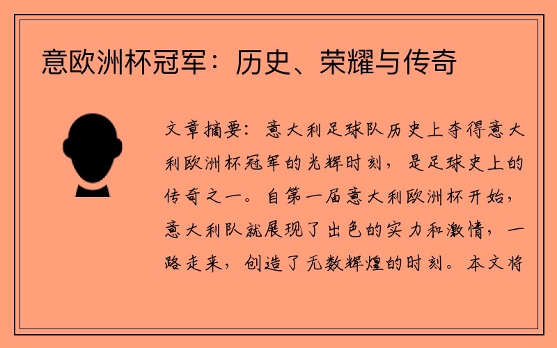 意欧洲杯冠军：历史、荣耀与传奇