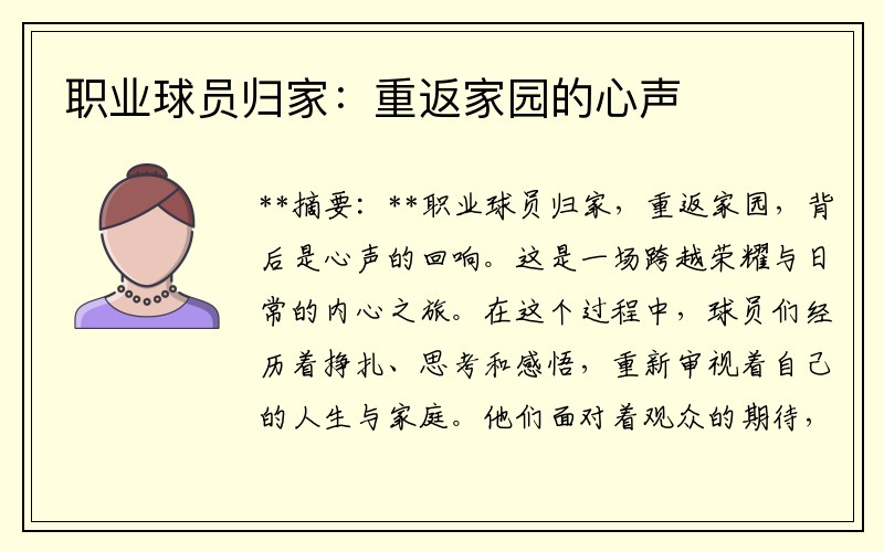 职业球员归家：重返家园的心声