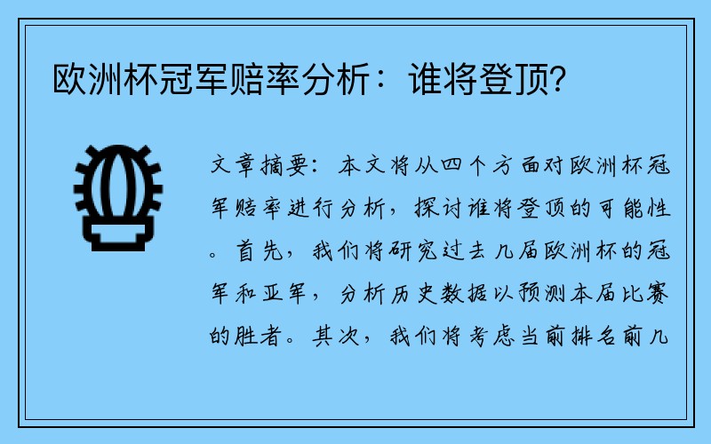 欧洲杯冠军赔率分析：谁将登顶？