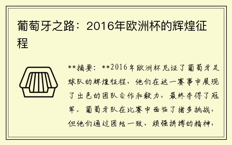 葡萄牙之路：2016年欧洲杯的辉煌征程
