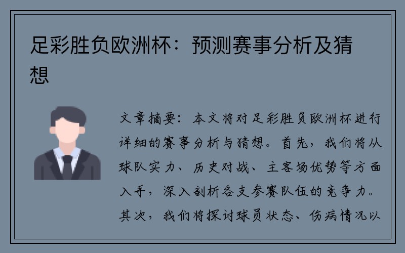 足彩胜负欧洲杯：预测赛事分析及猜想