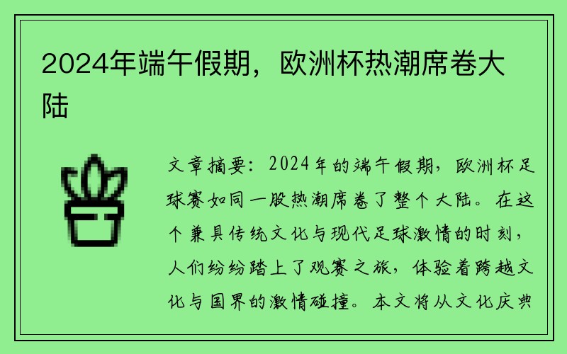 2024年端午假期，欧洲杯热潮席卷大陆