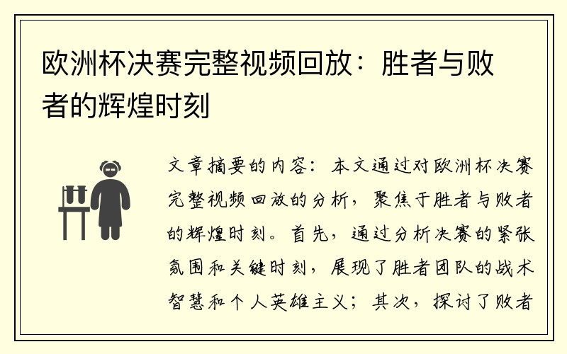 欧洲杯决赛完整视频回放：胜者与败者的辉煌时刻