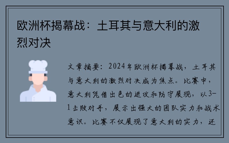 欧洲杯揭幕战：土耳其与意大利的激烈对决