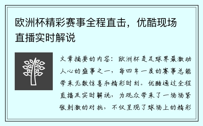 欧洲杯精彩赛事全程直击，优酷现场直播实时解说