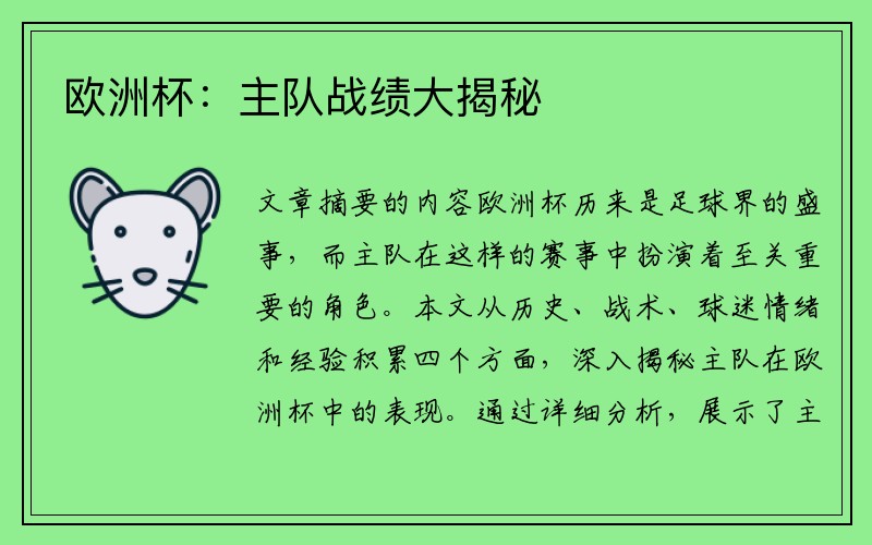 欧洲杯：主队战绩大揭秘