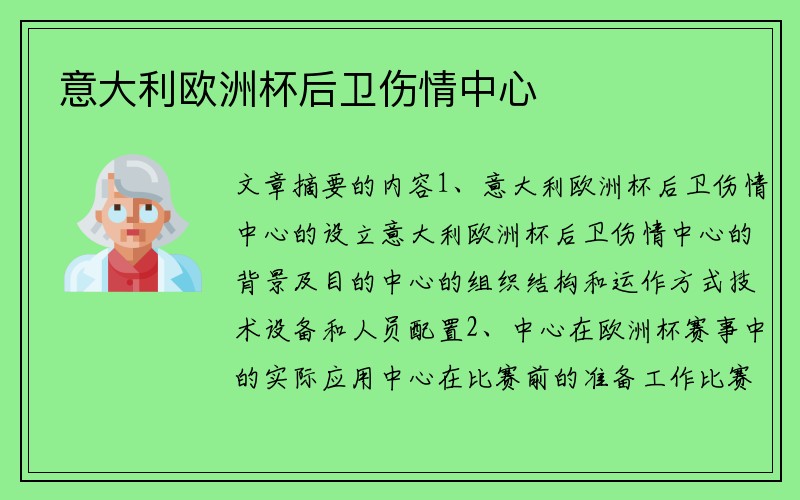 意大利欧洲杯后卫伤情中心