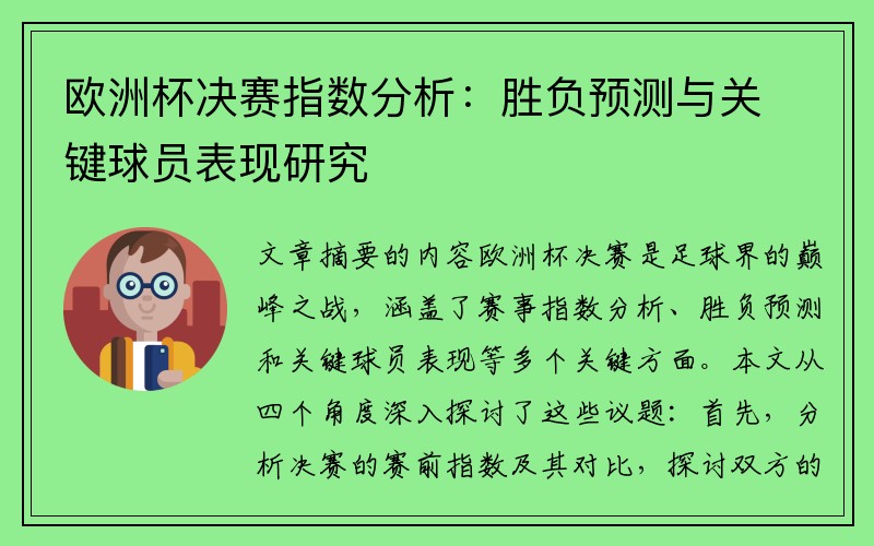 欧洲杯决赛指数分析：胜负预测与关键球员表现研究