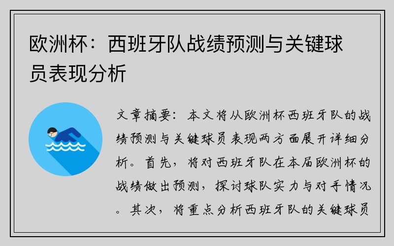 欧洲杯：西班牙队战绩预测与关键球员表现分析