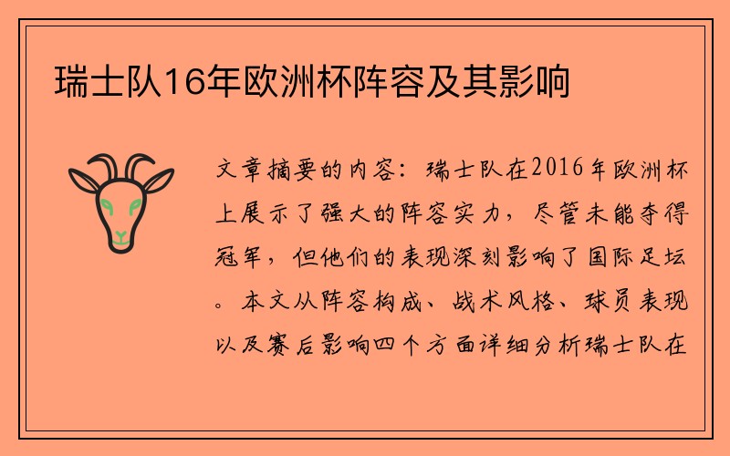 瑞士队16年欧洲杯阵容及其影响