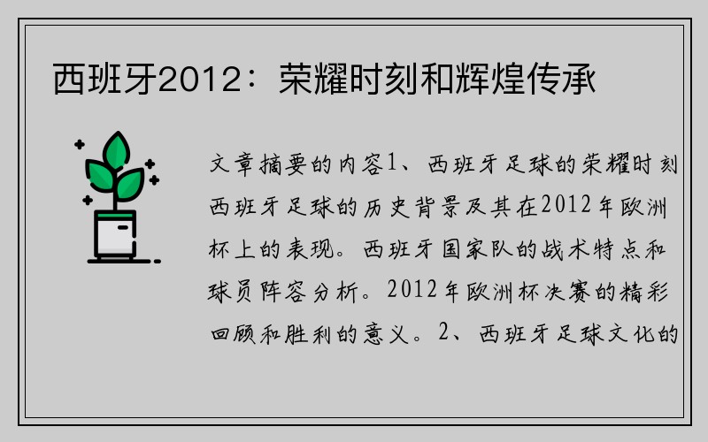西班牙2012：荣耀时刻和辉煌传承