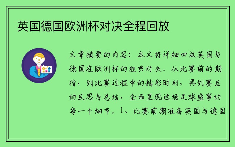 英国德国欧洲杯对决全程回放