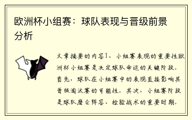 欧洲杯小组赛：球队表现与晋级前景分析