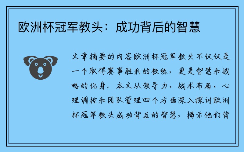 欧洲杯冠军教头：成功背后的智慧