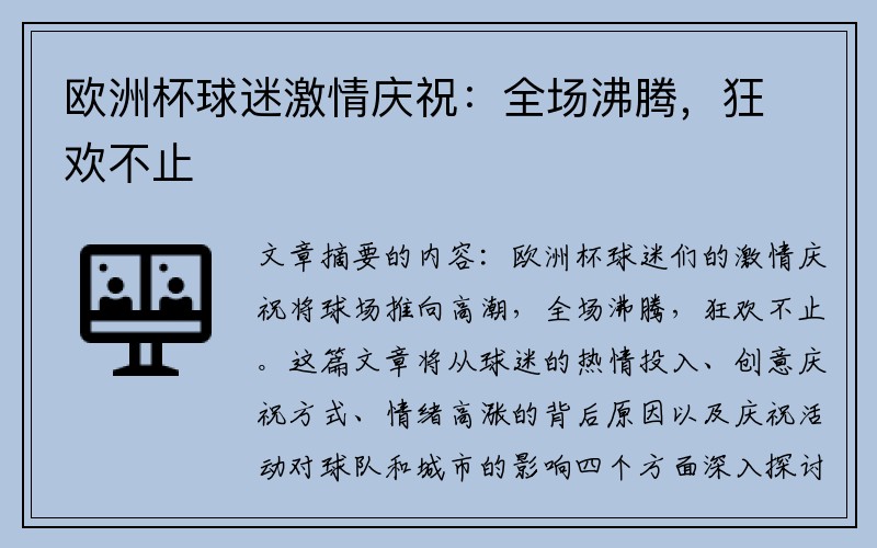 欧洲杯球迷激情庆祝：全场沸腾，狂欢不止